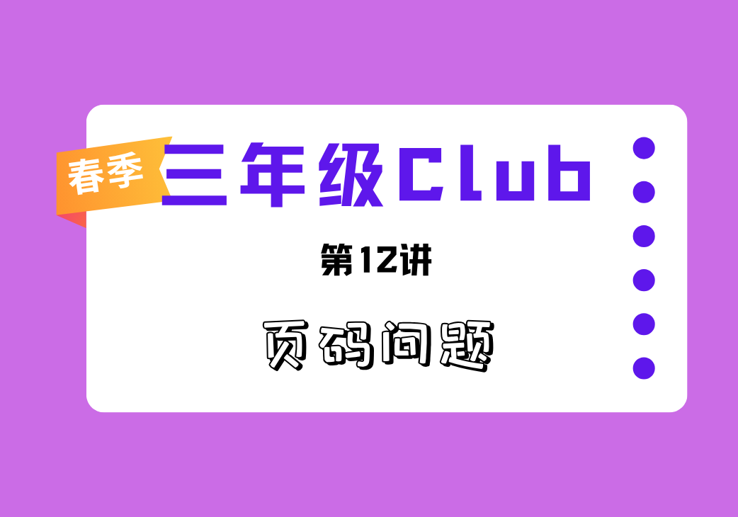 2026春3Club第12讲 页码问题-邱福星的教学页面