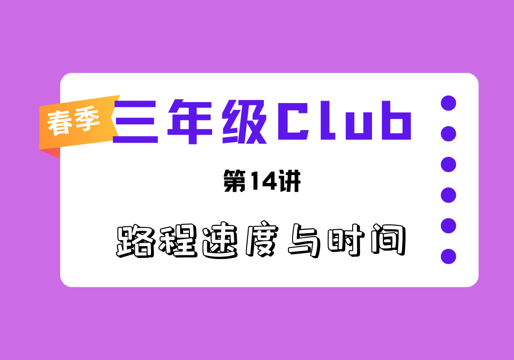 2026春3Club第14讲 路程速度与时间-邱福星的教学页面
