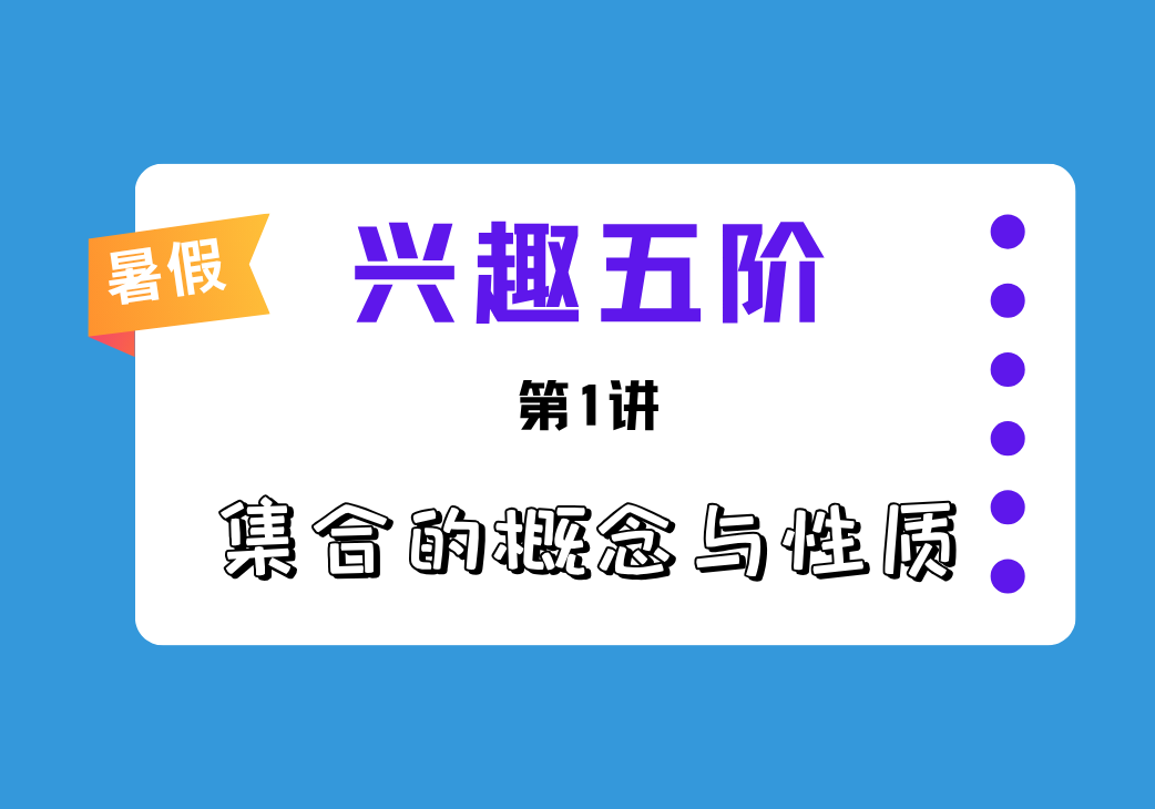2026暑兴趣五阶第1讲 集合的概念与性质-邱福星的教学页面