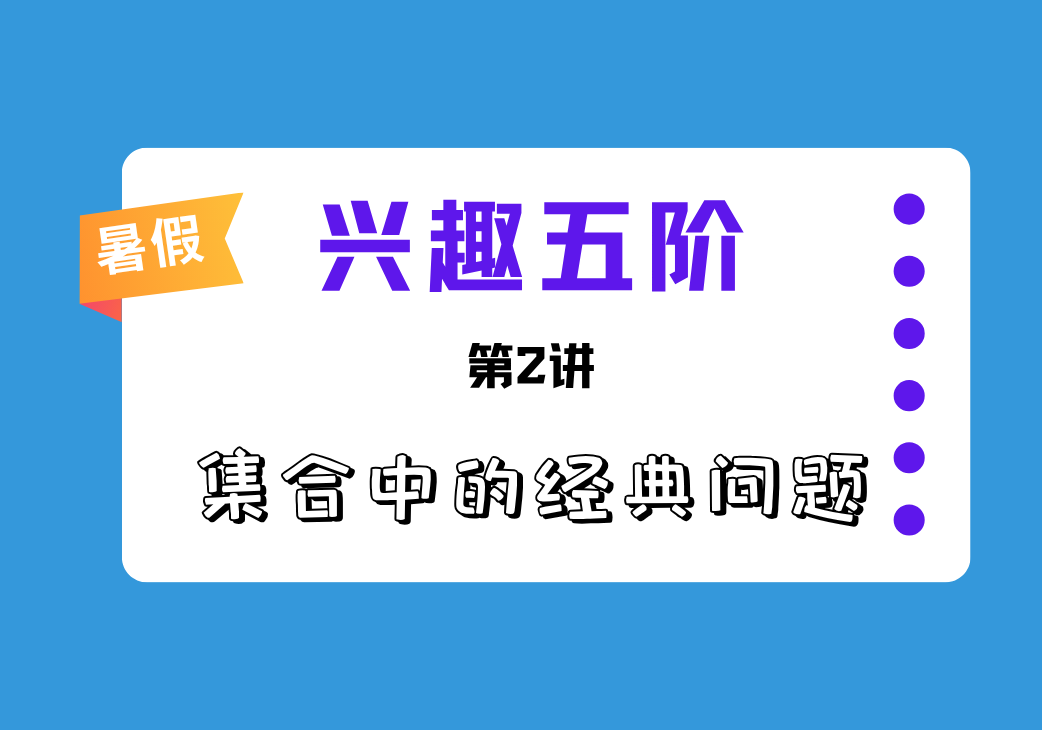 2026暑兴趣五阶第2讲 集合中的经典问题-邱福星的教学页面