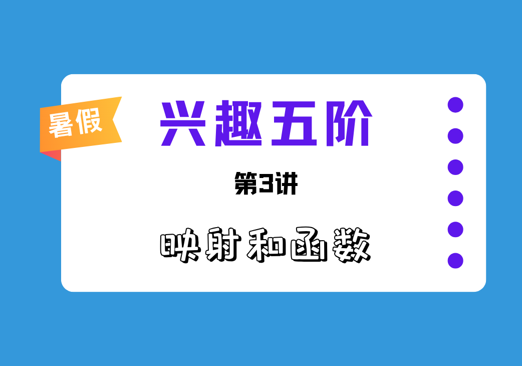 2026暑兴趣五阶第3讲 映射和函数-邱福星的教学页面