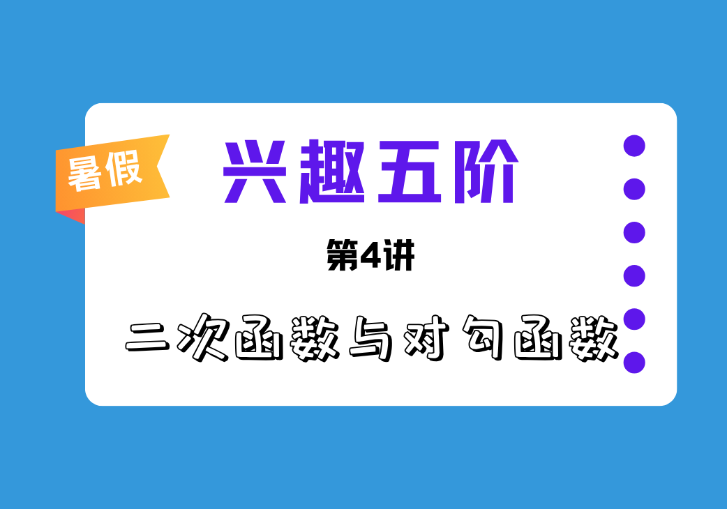 2026暑兴趣五阶第4讲 二次函数与对勾函数-邱福星的教学页面