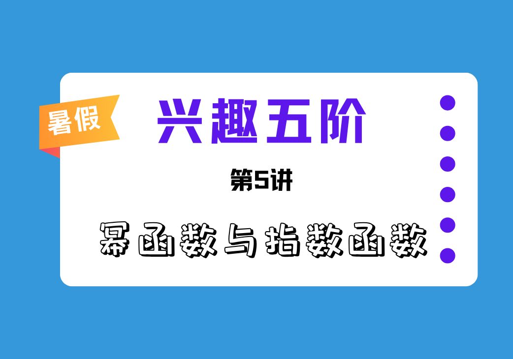 2026暑兴趣五阶第5讲 幂函数与指数函数-邱福星的教学页面