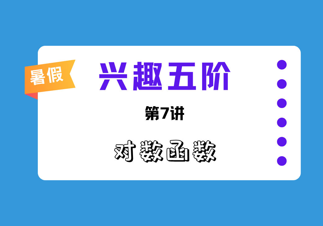 2026暑兴趣五阶第7讲 对数函数-邱福星的教学页面
