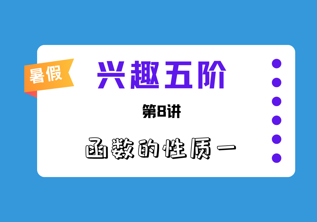 2026暑兴趣五阶第8讲 函数的性质一-邱福星的教学页面