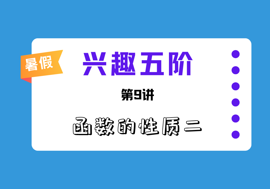 2026暑兴趣五阶第9讲 函数的性质二-邱福星的教学页面