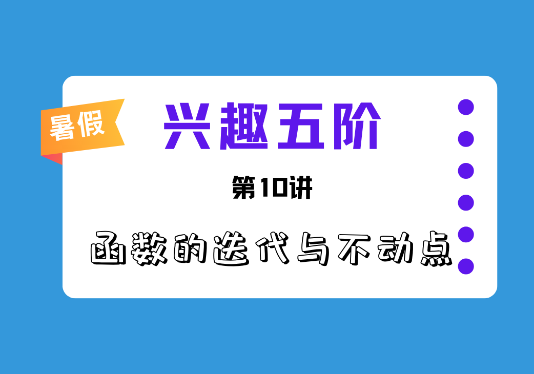 2026暑兴趣五阶第10讲 函数的迭代与不动点-邱福星的教学页面