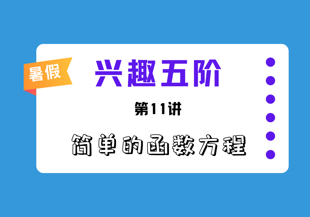 2026暑兴趣五阶第11讲 简单的函数方程-邱福星的教学页面