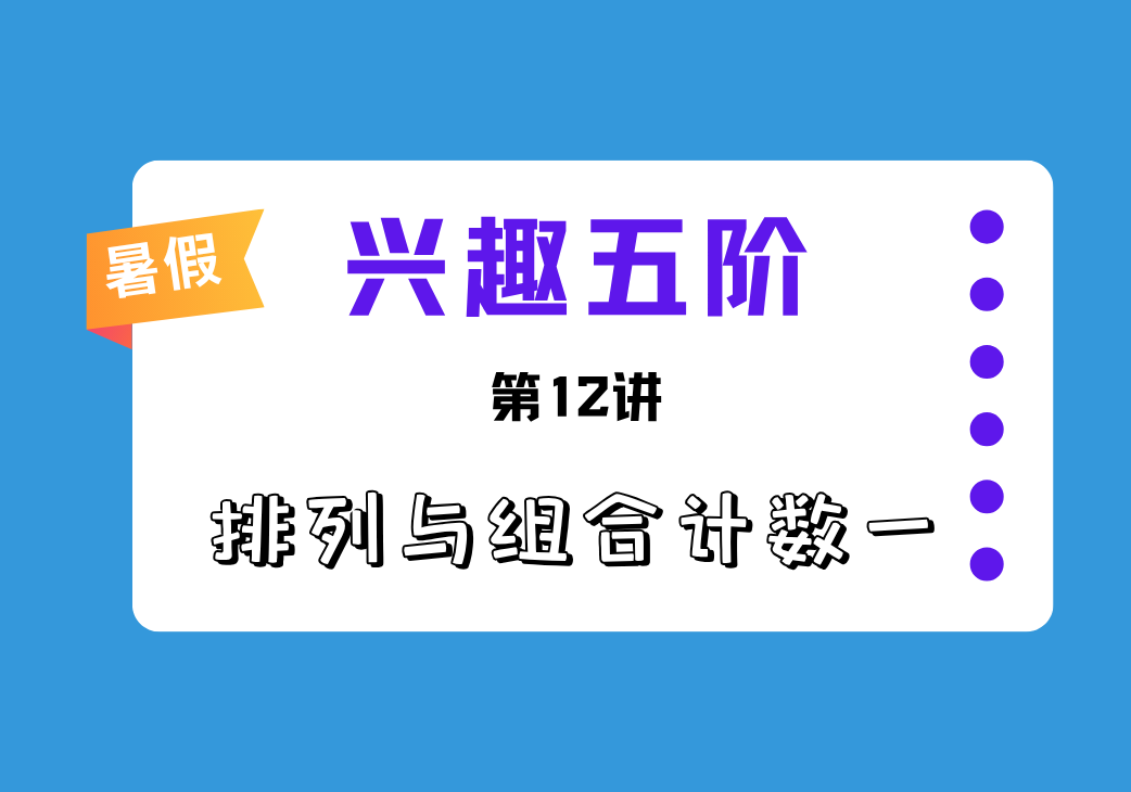 2026暑兴趣五阶第12讲 排列与组合计数一-邱福星的教学页面