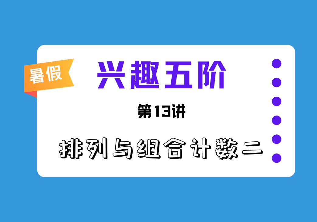 2026暑兴趣五阶第13讲 排列与组合计数二-邱福星的教学页面