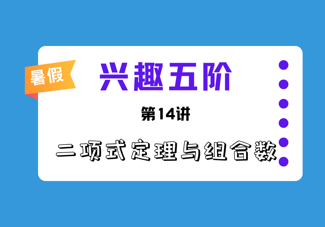 2026暑兴趣五阶第14讲 二项式定理与组合数-邱福星的教学页面