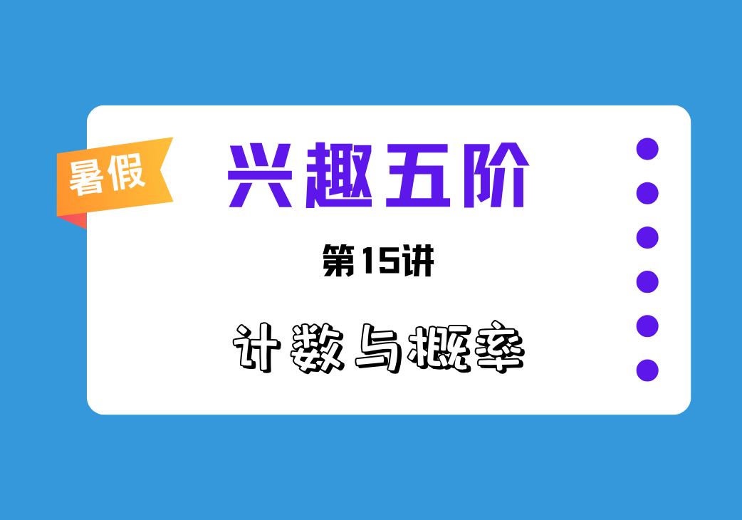 2026暑兴趣五阶第15讲 计数与概率-邱福星的教学页面