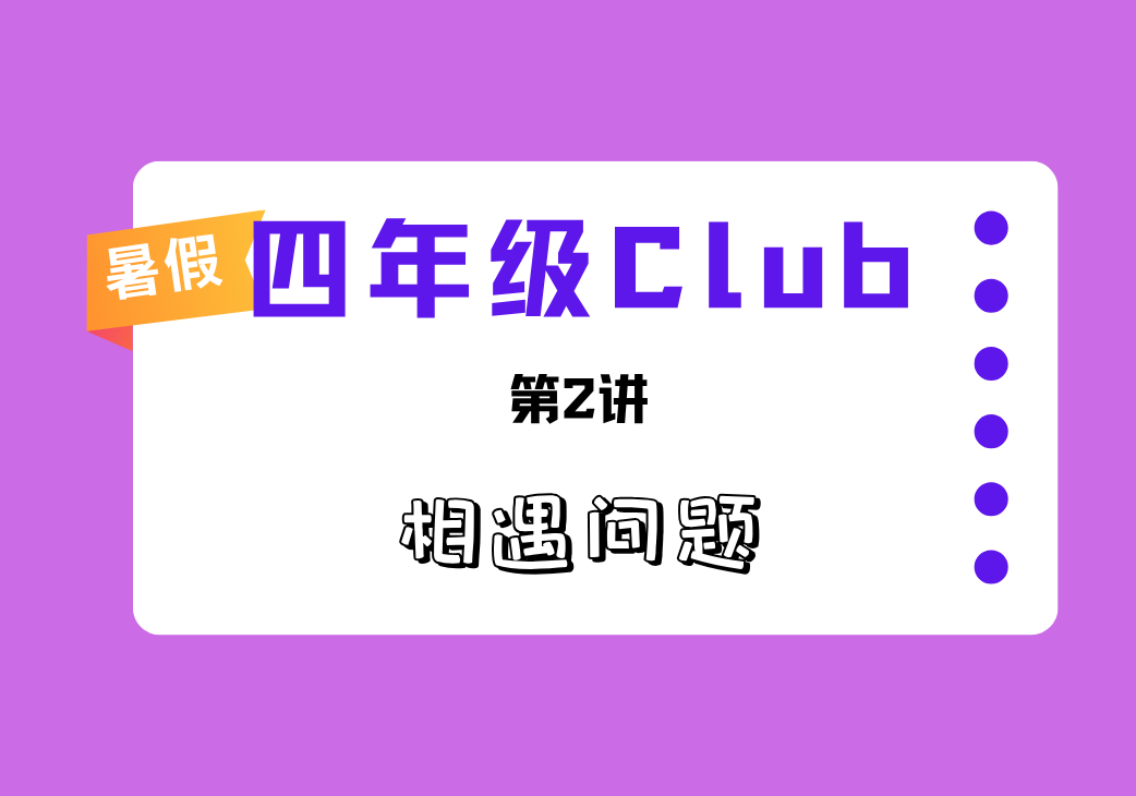 2026暑四年级第2讲 相遇问题-邱福星的教学页面