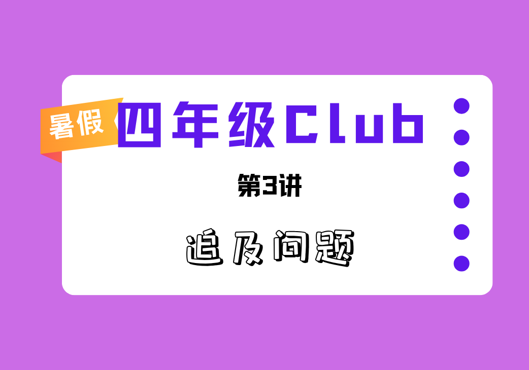 2026暑4Club第3讲 追及问题-邱福星的教学页面