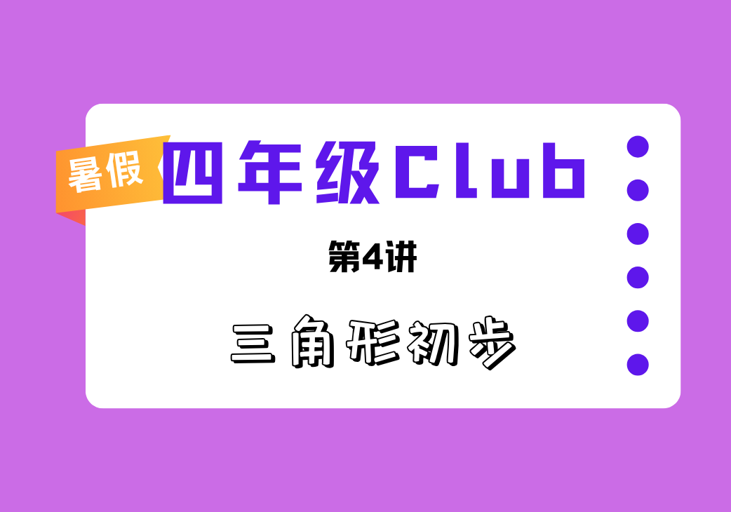 2026暑4Club第4讲 三角形初步-邱福星的教学页面
