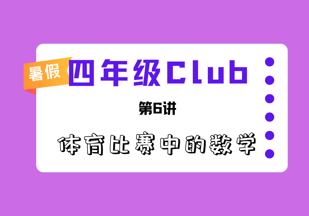 2026暑4Club第6讲 体育比赛中的数学-邱福星的教学页面