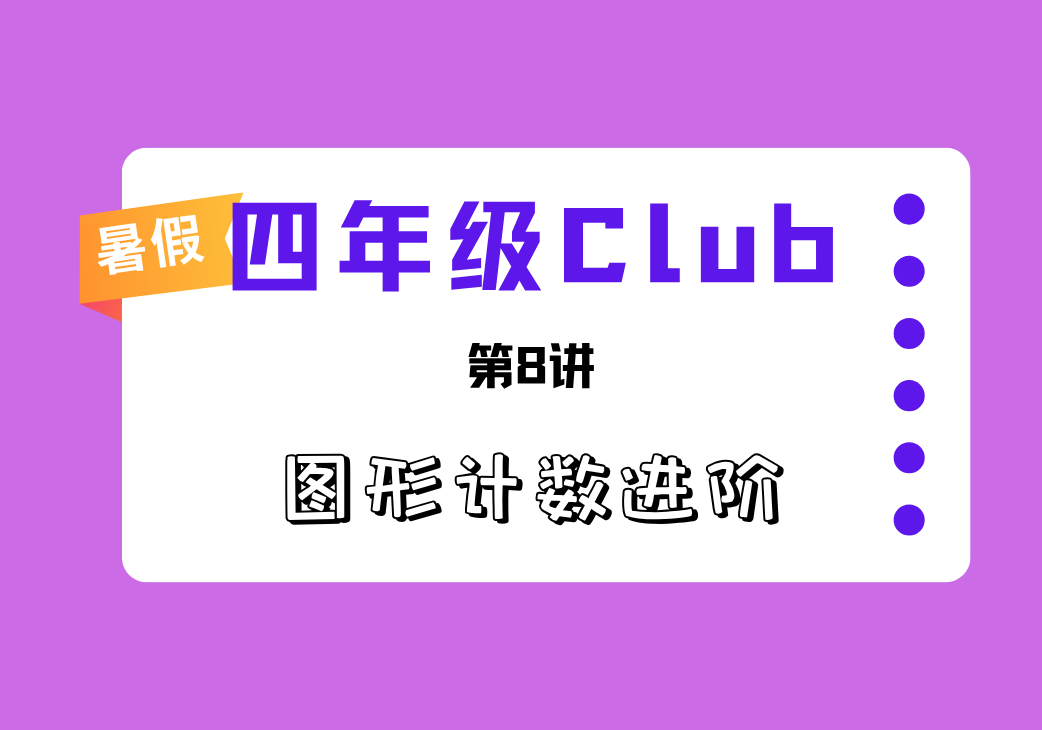 2026暑4Club第8讲 图形计数进阶-邱福星的教学页面