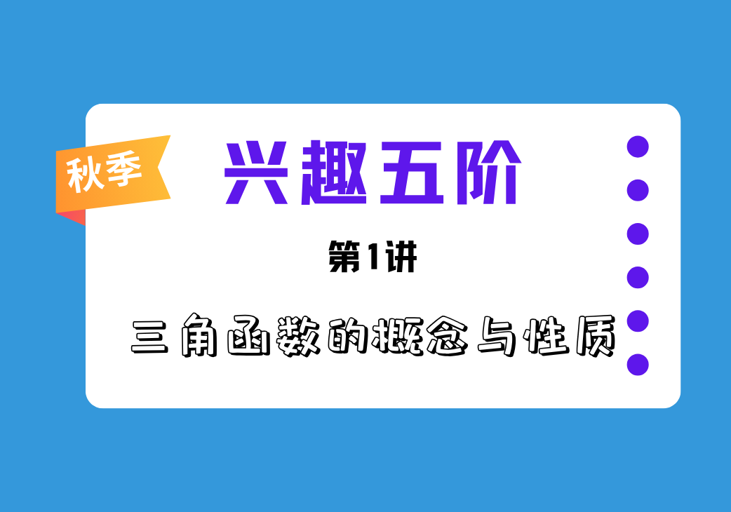 2026秋兴趣五阶第1讲 三角函数的概念与性质-邱福星的教学页面