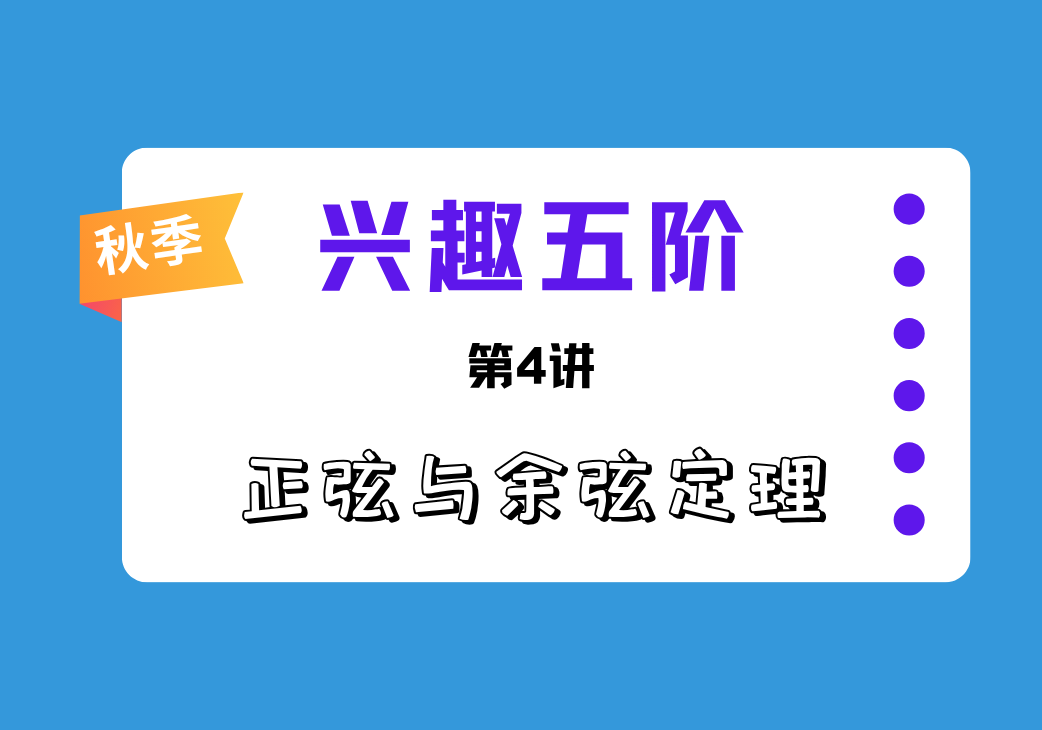 2026秋兴趣五阶第4讲 正弦与余弦定理-邱福星的教学页面