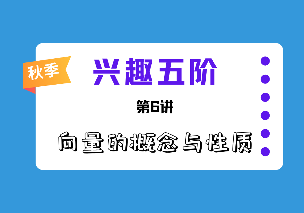 2026秋兴趣五阶第6讲 向量的概念和性质-邱福星的教学页面
